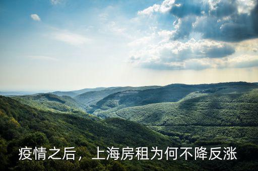 疫情之后，上海房租為何不降反漲