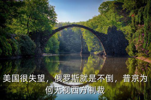 美國(guó)很失望，俄羅斯就是不倒，普京為何無(wú)視西方制裁