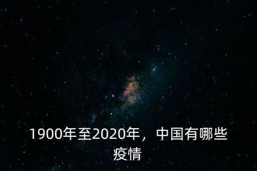 1900年至2020年，中國有哪些疫情