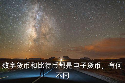 數(shù)字貨幣和比特幣都是電子貨幣，有何不同