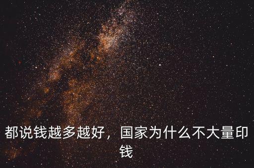都說(shuō)錢越多越好，國(guó)家為什么不大量印錢