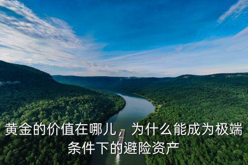 黃金的價值在哪兒，為什么能成為極端條件下的避險資產(chǎn)