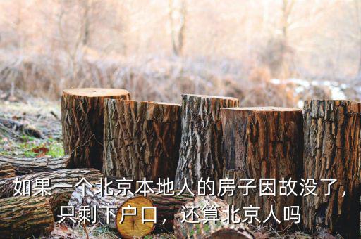 如果一個(gè)北京本地人的房子因故沒了，只剩下戶口，還算北京人嗎
