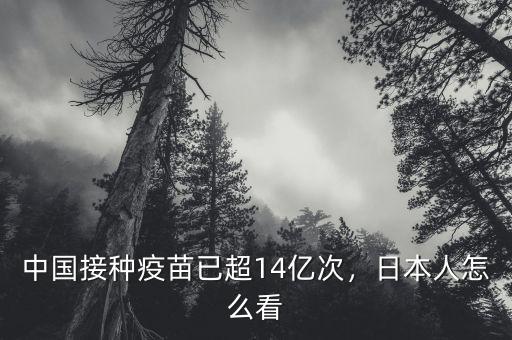 中國接種疫苗已超14億次，日本人怎么看
