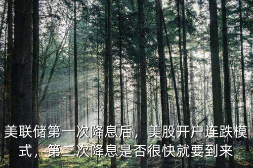 美聯(lián)儲第一次降息后，美股開戶連跌模式，第二次降息是否很快就要到來