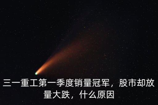 三一重工第一季度銷量冠軍，股市卻放量大跌，什么原因