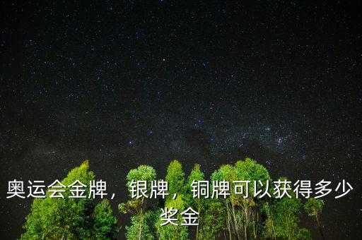 奧運(yùn)會(huì)金牌，銀牌，銅牌可以獲得多少獎(jiǎng)金