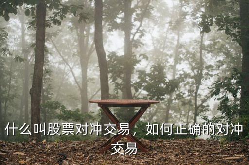 什么叫股票對(duì)沖交易，如何正確的對(duì)沖交易