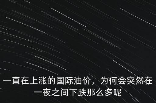 一直在上漲的國際油價，為何會突然在一夜之間下跌那么多呢