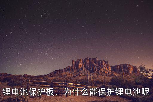 鋰電池保護(hù)板，為什么能保護(hù)鋰電池呢
