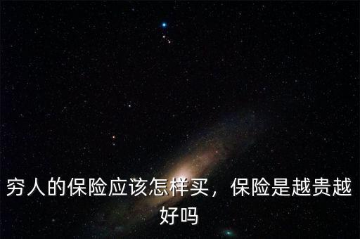 窮人的保險應(yīng)該怎樣買，保險是越貴越好嗎