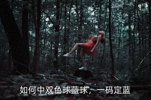 如何中雙色球藍(lán)球，一碼定藍(lán)