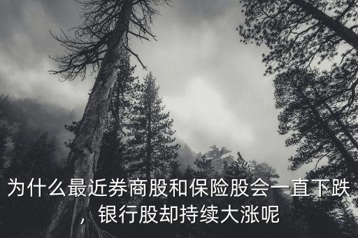 為什么最近券商股和保險股會一直下跌，銀行股卻持續(xù)大漲呢