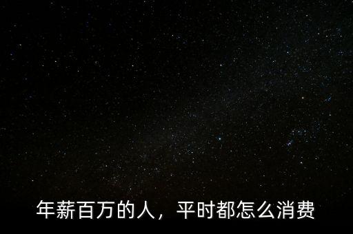 年薪百萬的人，平時都怎么消費