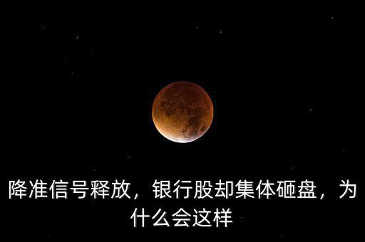 降準(zhǔn)信號釋放，銀行股卻集體砸盤，為什么會這樣