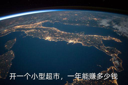 開一個小型超市，一年能賺多少錢