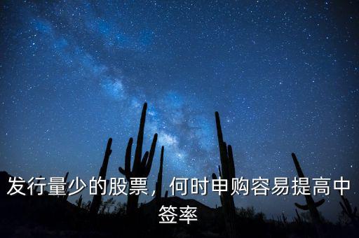 發(fā)行量少的股票，何時(shí)申購(gòu)容易提高中簽率