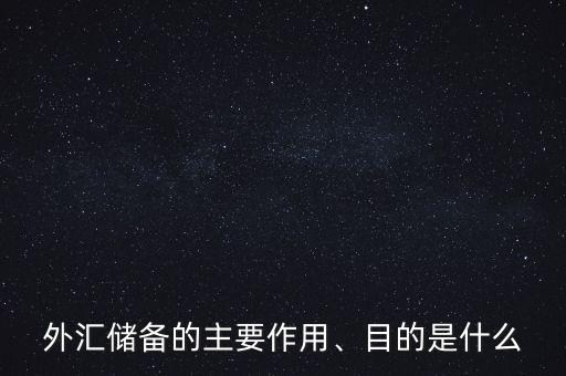 外匯儲備的主要作用、目的是什么