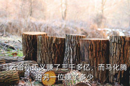 馬云給孫正義賺了三千多億，而馬化騰給另一位賺了多少