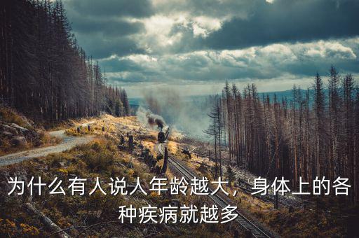 為什么有人說人年齡越大，身體上的各種疾病就越多