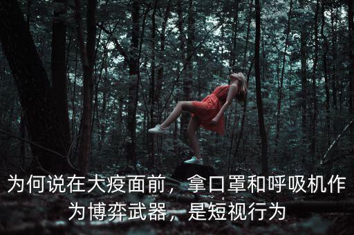 為何說在大疫面前，拿口罩和呼吸機(jī)作為博弈武器，是短視行為