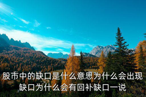 什么k線(xiàn)缺口會(huì)補(bǔ)上,股市中的缺口是什么意思