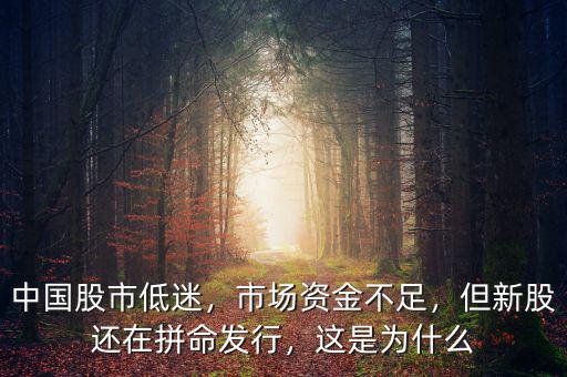 中國股市低迷，市場資金不足，但新股還在拼命發(fā)行，這是為什么