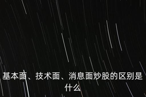 基本面、技術(shù)面、消息面炒股的區(qū)別是什么