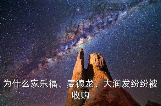 為什么家樂(lè)福、麥德龍、大潤(rùn)發(fā)紛紛被收購(gòu)