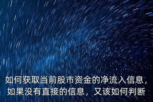 如何獲取當(dāng)前股市資金的凈流入信息，如果沒有直接的信息，又該如何判斷