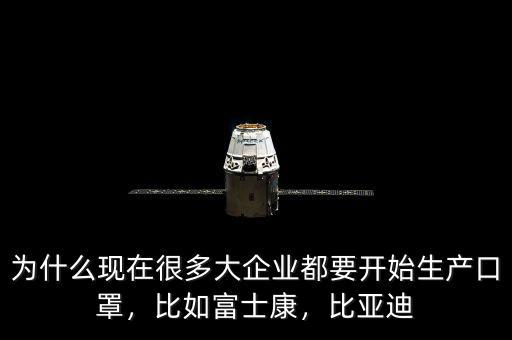 為什么現(xiàn)在很多大企業(yè)都要開始生產口罩，比如富士康，比亞迪