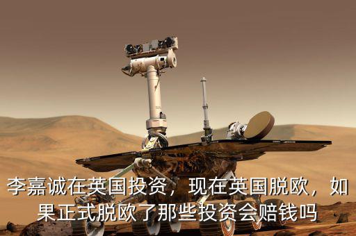 李嘉誠在英國投資，現(xiàn)在英國脫歐，如果正式脫歐了那些投資會賠錢嗎