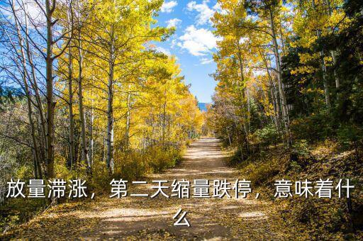 放量滯漲，第二天縮量跌停，意味著什么
