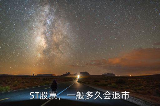 ST股票，一般多久會退市