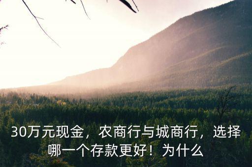 為什么選擇農商行,農商行之間該如何選擇
