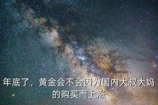 年底了，黃金會不會因為國內大叔大媽的購買而上漲
