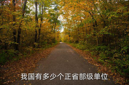 中國(guó)證監(jiān)會(huì)有多少廳級(jí)干部,我國(guó)有多少個(gè)正省部級(jí)單位