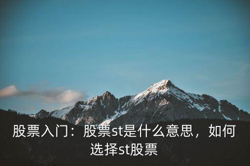 股票入門：股票st是什么意思，如何選擇st股票