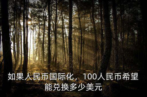 如果人民幣國際化，100人民幣希望能兌換多少美元