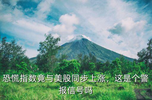 恐慌指數(shù)竟與美股同步上漲，這是個警報信號嗎