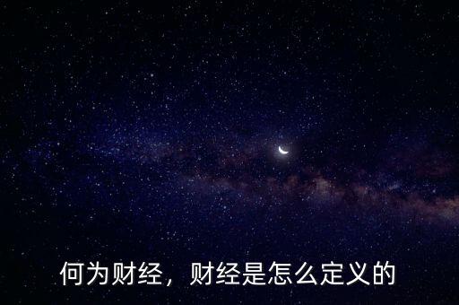 何為財經(jīng)，財經(jīng)是怎么定義的