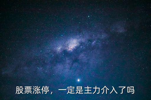 股票漲停，一定是主力介入了嗎