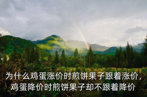 為什么雞蛋漲價時煎餅果子跟著漲價，雞蛋降價時煎餅果子卻不跟著降價