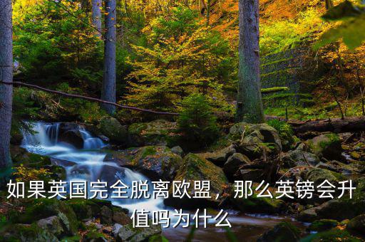 如果英國(guó)完全脫離歐盟，那么英鎊會(huì)升值嗎為什么