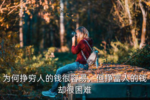 為何掙窮人的錢(qián)很容易，但掙富人的錢(qián)卻很困難