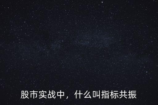 股市實(shí)戰(zhàn)中，什么叫指標(biāo)共振