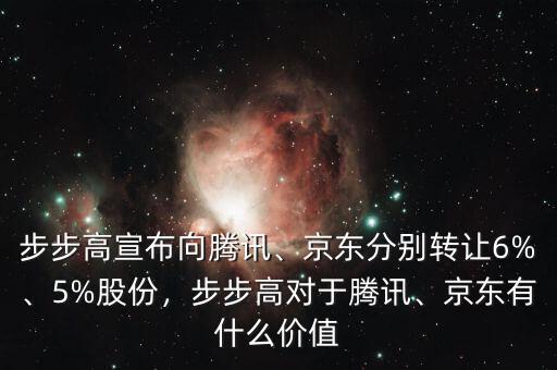 步步高宣布向騰訊、京東分別轉(zhuǎn)讓6%、5%股份，步步高對(duì)于騰訊、京東有什么價(jià)值