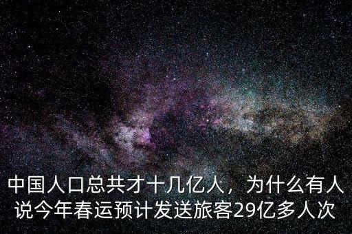 中國人口總共才十幾億人，為什么有人說今年春運(yùn)預(yù)計發(fā)送旅客29億多人次