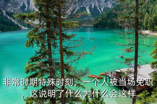 非常時(shí)期特殊時(shí)刻，一個(gè)人被當(dāng)場(chǎng)免職，這說明了什么為什么會(huì)這樣