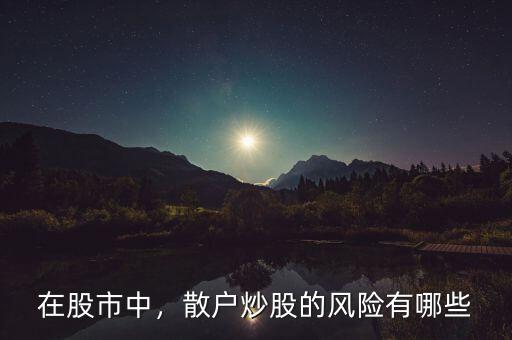 在股市中，散戶炒股的風(fēng)險有哪些